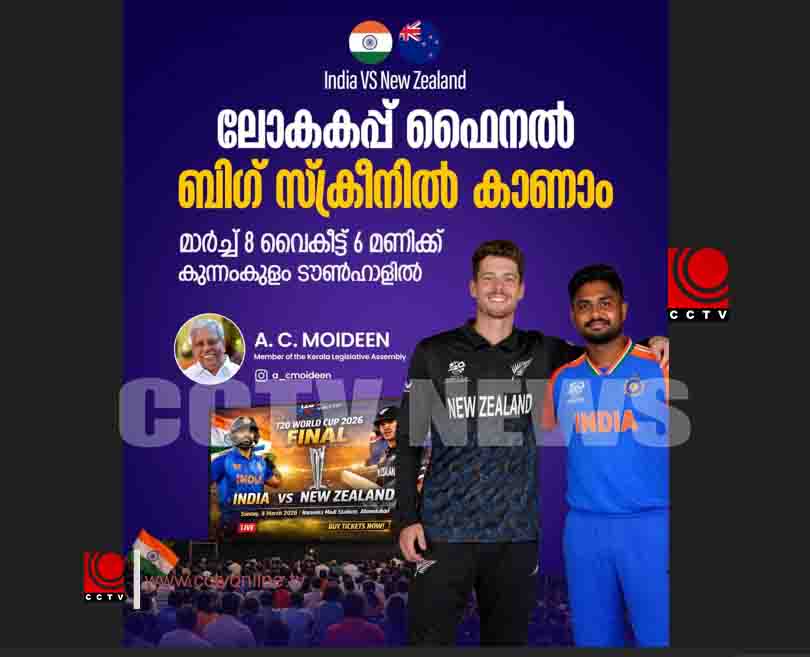 ക്രിക്കറ്റ് പ്രേമികള്ക്ക് ആവേശമായി കുന്നംകുളം ടൗണ്ഹാളില് ഇന്ത്യ-ന്യൂസിലാന്റ് പോരാട്ടം തത്സമയം ബിഗ് സ്ക്രീന് പ്രദര്ശനം