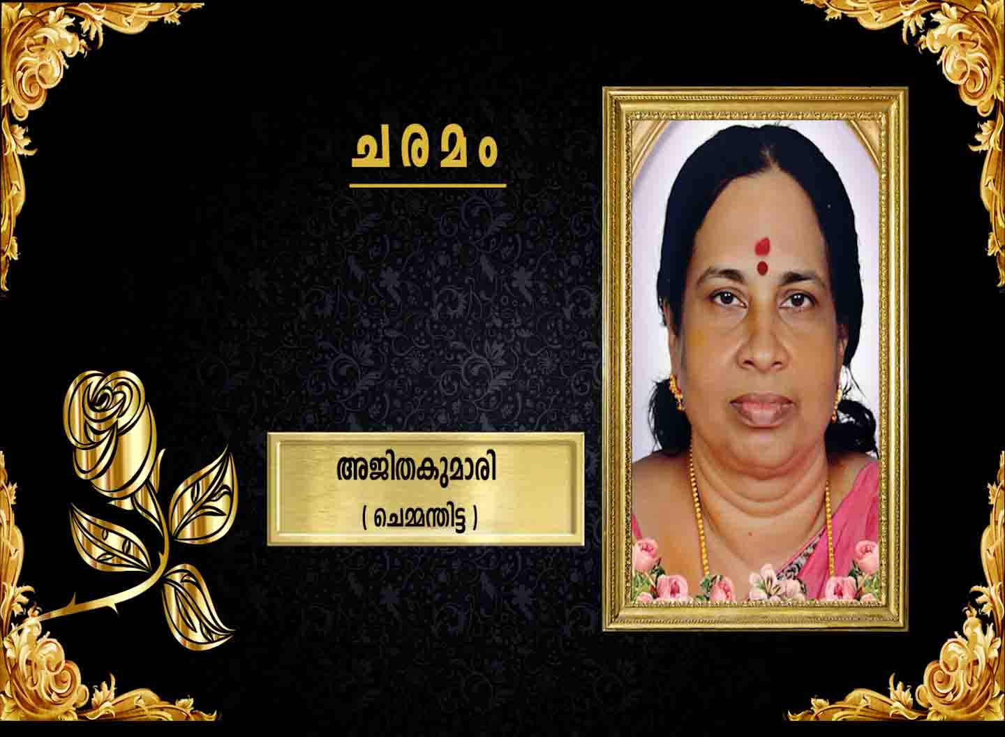 ചെമ്മന്തിട്ട പുതുമന ഉണ്ണികൃഷ്ണന്റെ ഭാര്യ അജിതകുമാരി നിര്യാതയായി