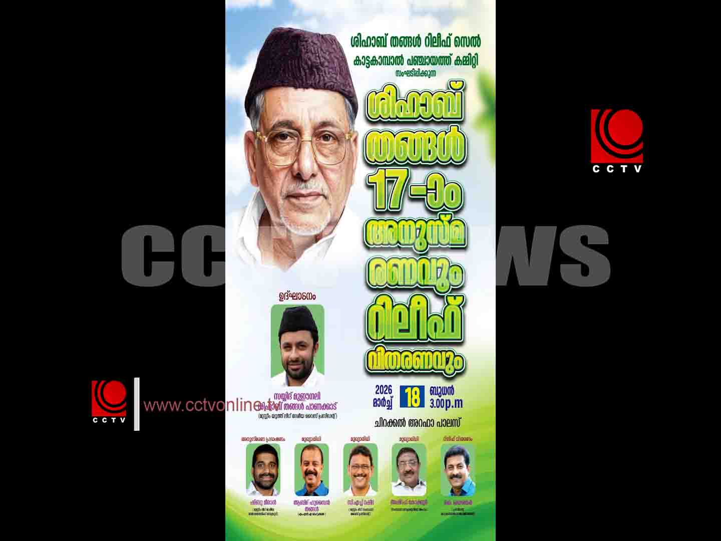 പാണക്കാട് ശിഹാബ് തങ്ങളുടെ പതിനേഴാം അനുസ്മരണ സമ്മേളനവും റംസാന് റിലീഫ് വിതരണവും ബുധനാഴ്ച നടക്കും