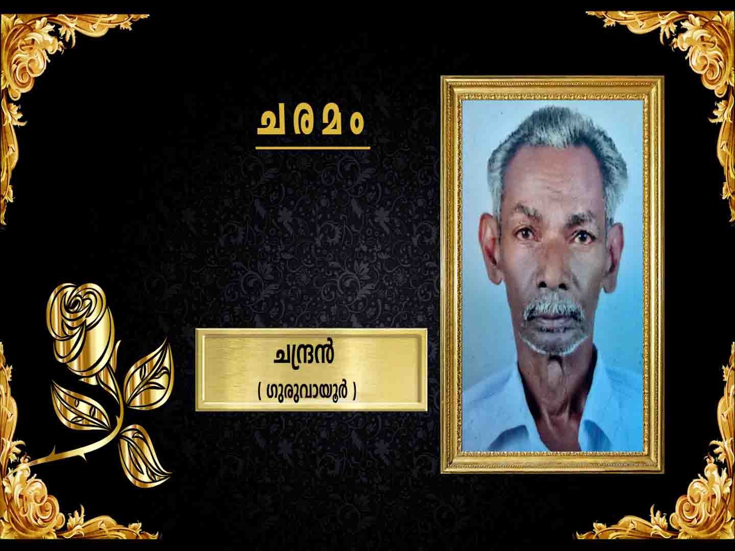 ഗുരുവായൂര് ചാമുണ്ടേശ്വരി നളന്ദ ജംഗ്ഷനില് പുന്ന വീട്ടില് ചന്ദ്രന് (78 )നിര്യാതനായി