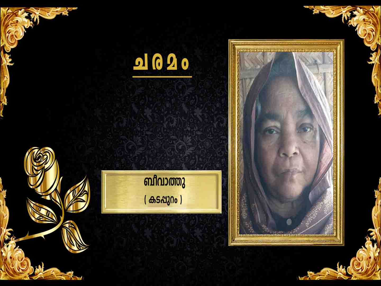 കടപ്പുറം കൊളങ്ങരകത്ത് പരീത് ഭാര്യ ബീവാത്തു നിര്യാതയായി