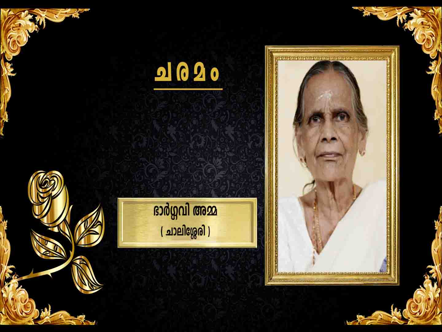 ചാലിശ്ശേരി പരേതനായ നമ്മിളി നാരായണന് നായരുടെ ഭാര്യ മംഗലത്ത് മേലെ വീട്ടില് ഭാര്ഗ്ഗവി അമ്മ നിര്യാതയായി