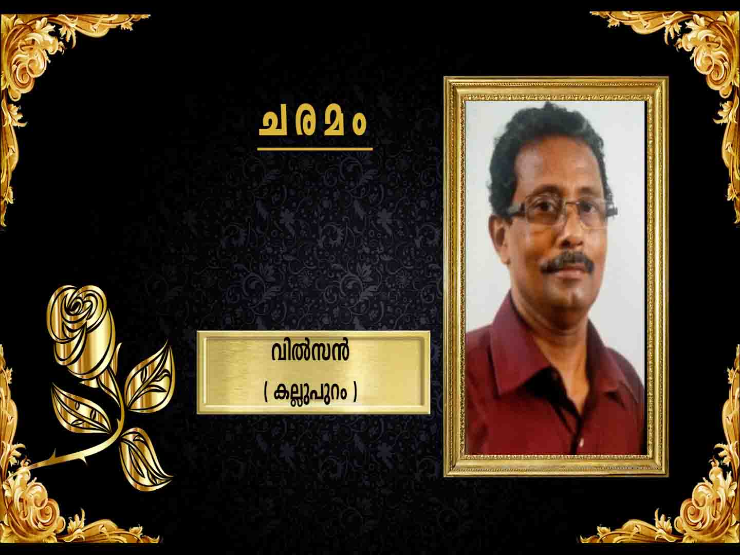 കല്ലുപുറം പുലിക്കോട്ടില് പരേതനായ വര്ഗ്ഗീസ് മകന് വില്സന് നിര്യാതനായി