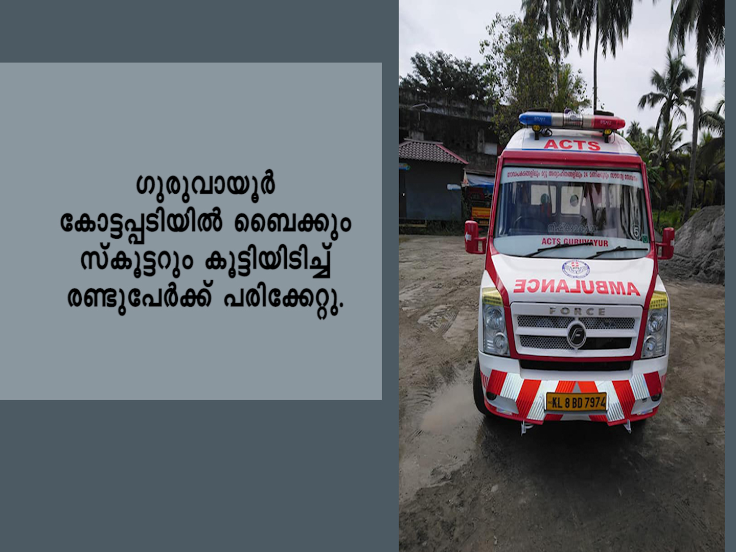 ബൈക്കും സ്കൂട്ടറും കൂട്ടിയിടിച്ച് രണ്ടുപേര്ക്ക് പരിക്ക്