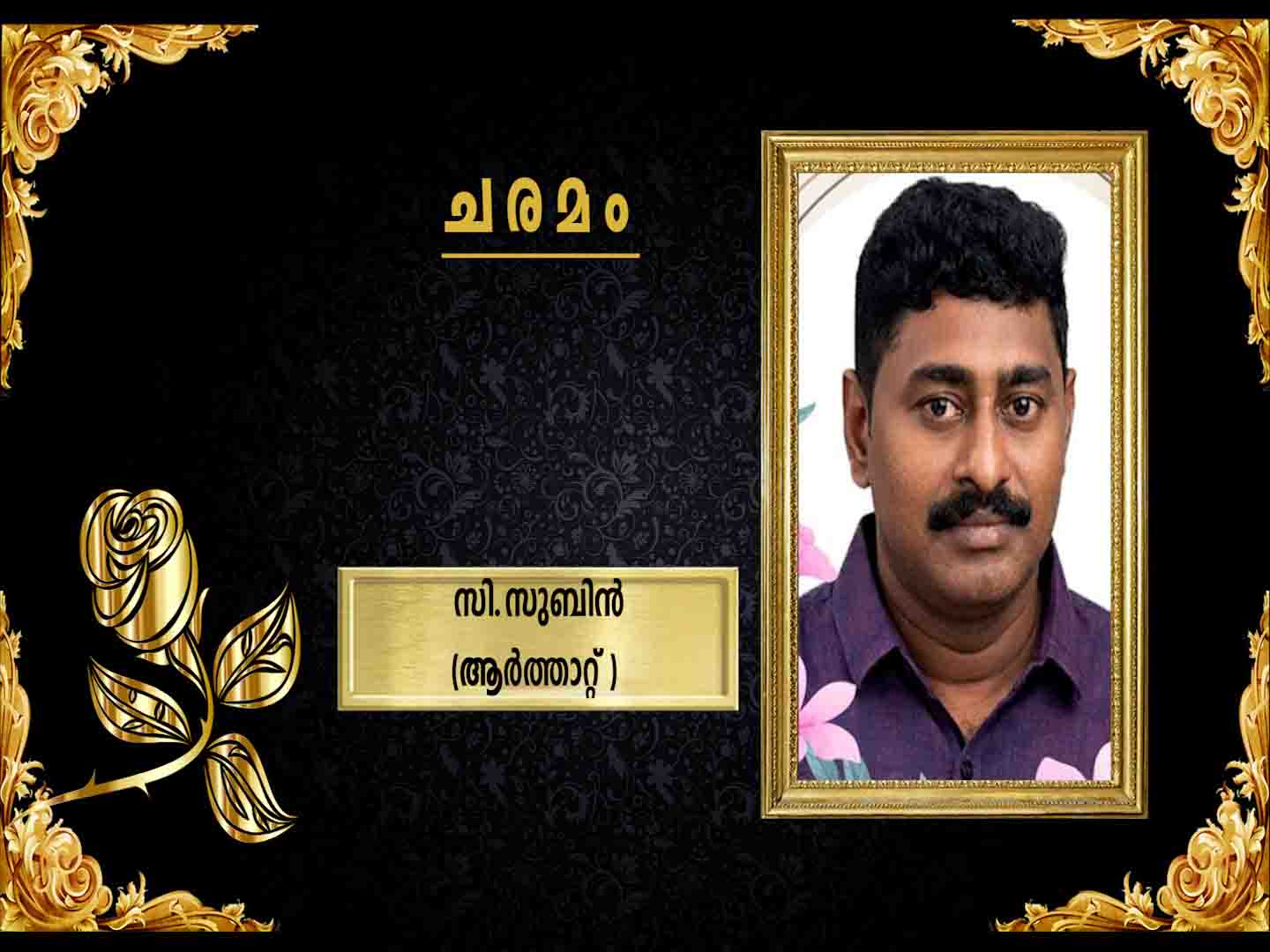 ആര്ത്താറ്റ് ചെറുവത്തൂര് പരേതനായ ചെറിയാന് മകന് സി.സുബിന് നിര്യാതനായി