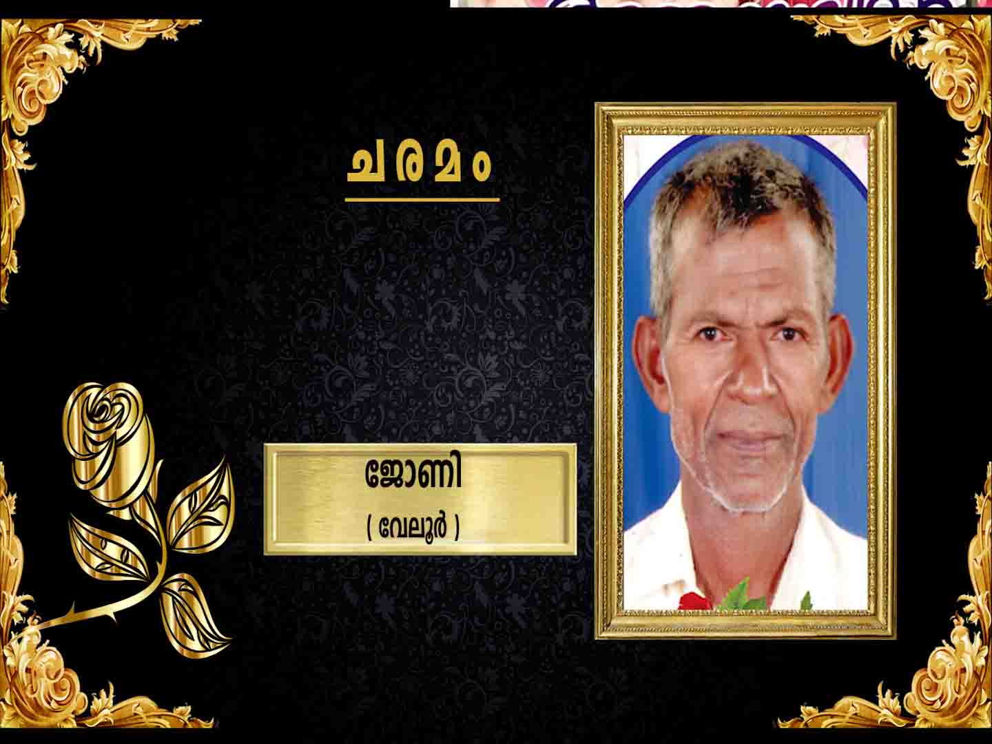വേലൂര് ഒലക്കേങ്കില് പൊറിഞ്ചു മകന് ജോണി (82) നിര്യാതനായി