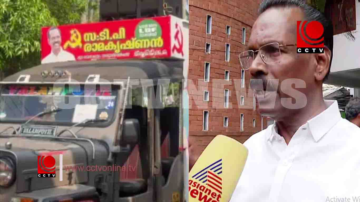 പേരാമ്പ്ര അനൗണ്സ്മെന്റ് വിവാദം: എല്ഡിഎഫ് സ്ഥാനാര്ത്ഥി ടിപി രാമകൃഷ്ണന് തിരഞ്ഞെടുപ്പ് കമ്മിഷന്റെ നോട്ടീസ്