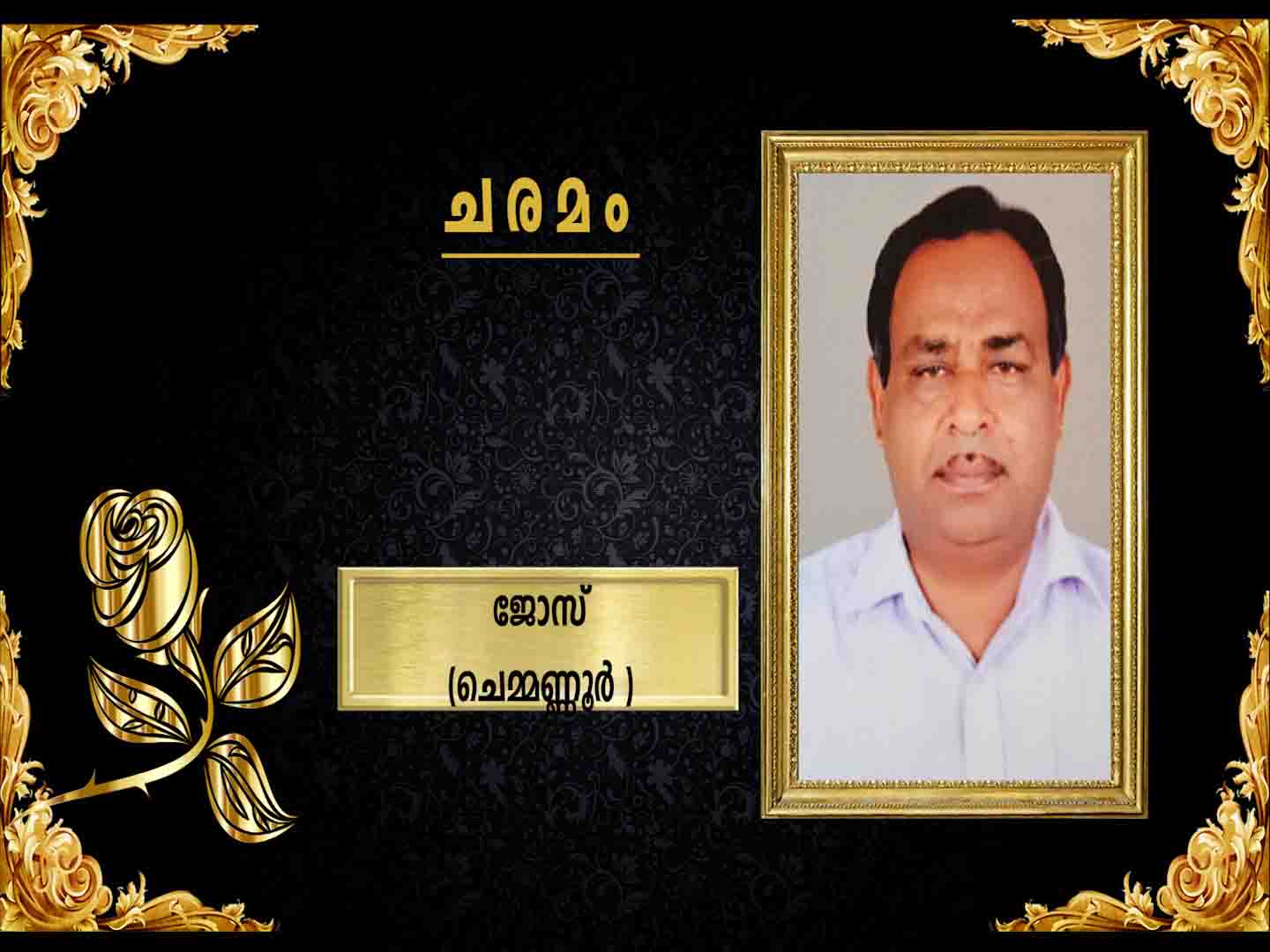 ചെമ്മണ്ണൂര് അങ്ങാടിയില് താമസിക്കുന്ന ചെറുവത്തൂര് കൊച്ചാപ്പു മകന് ജോസ് നിര്യാതനായി