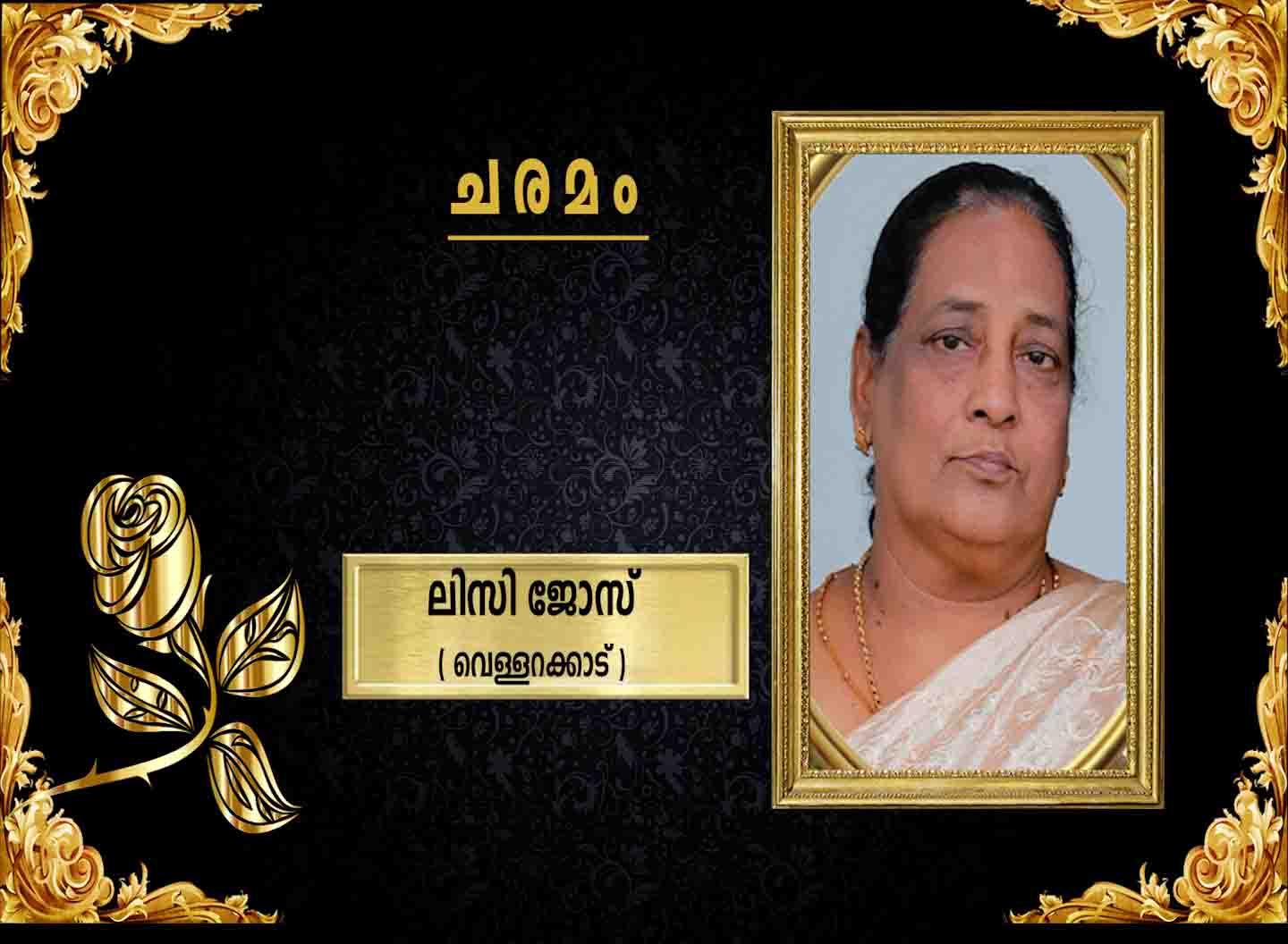 വെള്ളറക്കാട് പുത്തൂര് പരേതനായ ജോസ് ഭാര്യ ലിസി ജോസ് നിര്യാതയായി