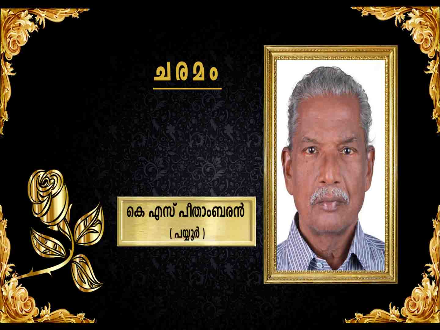 പയ്യൂര് കളരിക്കല് ഡോ. കെ എസ് പീതാംബരന് പണിക്കര് നിര്യാതനായി