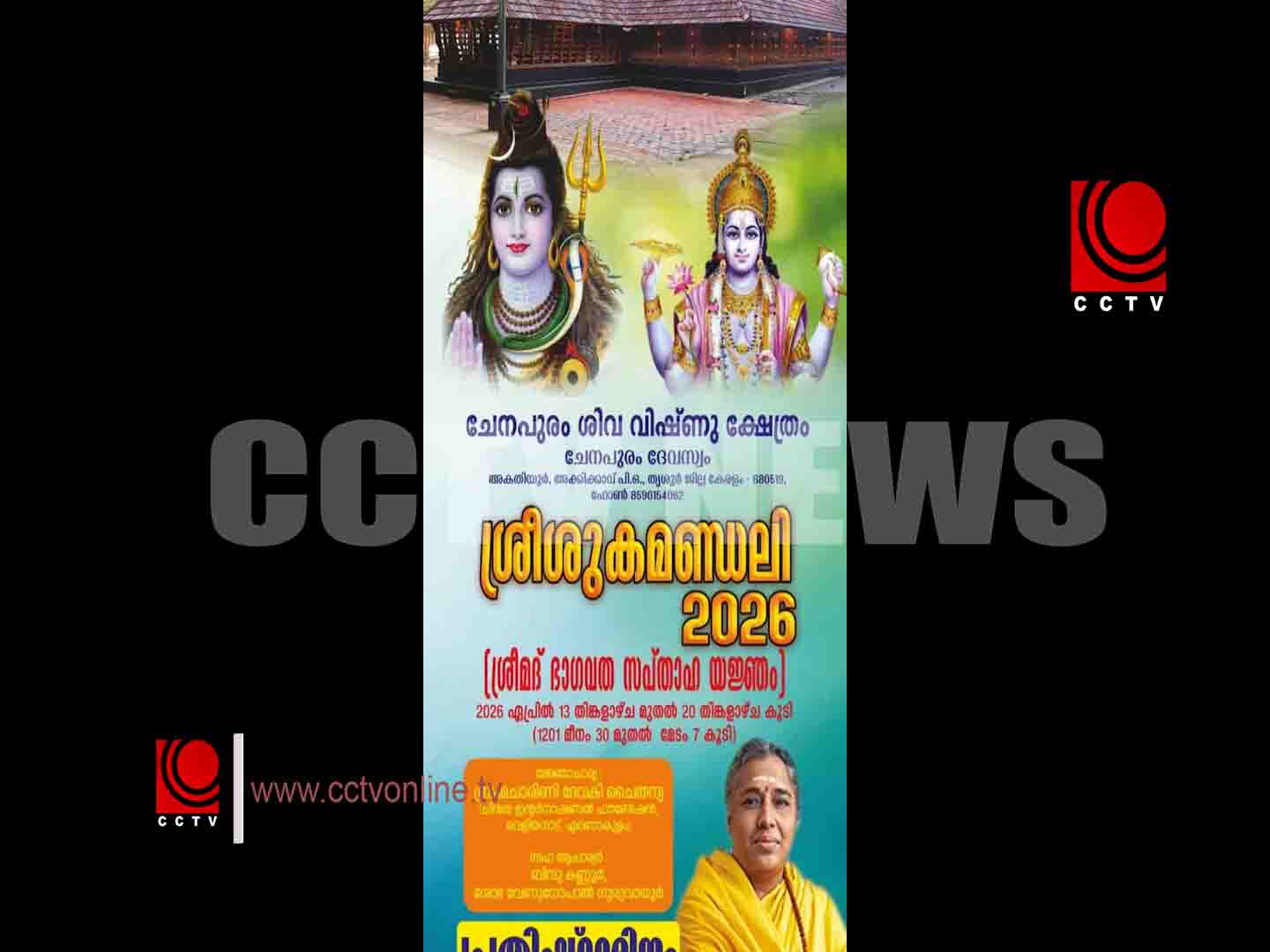 അകതിയൂര് ചേനപുരം ശിവ വിഷ്ണു ക്ഷേത്രത്തില് ഏപ്രില് 14 മുതല് 20 വരെ ശ്രീമദ് ഭാഗവത സപ്താഹയജ്ഞം നടക്കും