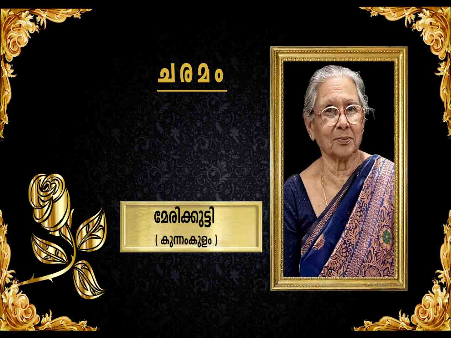 കുന്നംകുളം പരേതനായ പുനരഞ്ചേരി ജെയിംസ് ഭാര്യ മേരിക്കുട്ടി നിര്യാതയായി