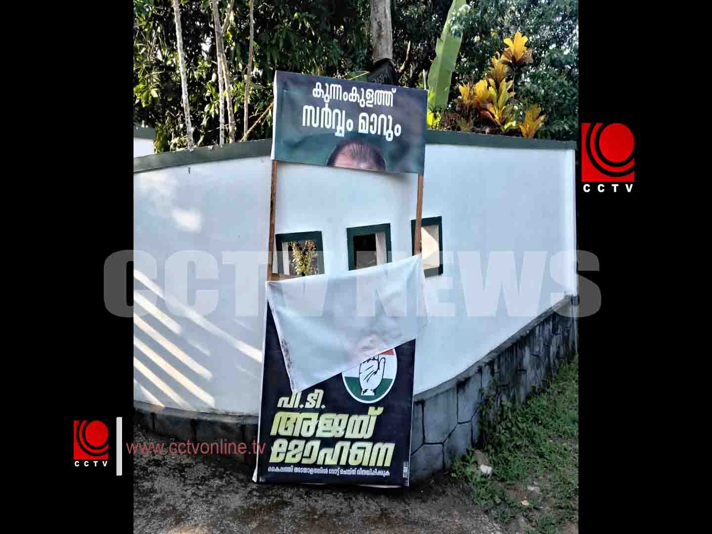 നെല്ലുവായില് യു.ഡി.എഫിന്റെ പ്രചരണ സാമഗ്രികള് നശിപ്പിച്ചതായി പരാതി