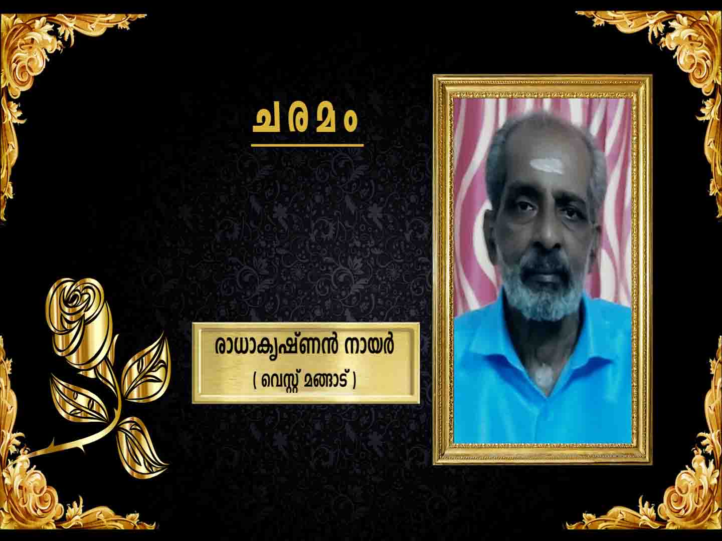 വെസ്റ്റ് മങ്ങാട് മഠത്തിലത്ത് രാധാകൃഷ്ണന് നായര് നിര്യാതനായി