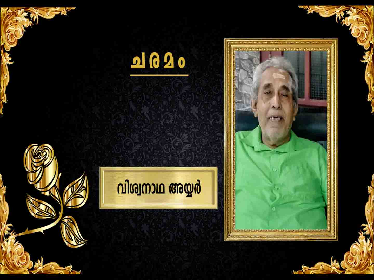 തിരുശേഷ കൃപയില് വിശ്വനാഥ അയ്യര് നിര്യാതനായി