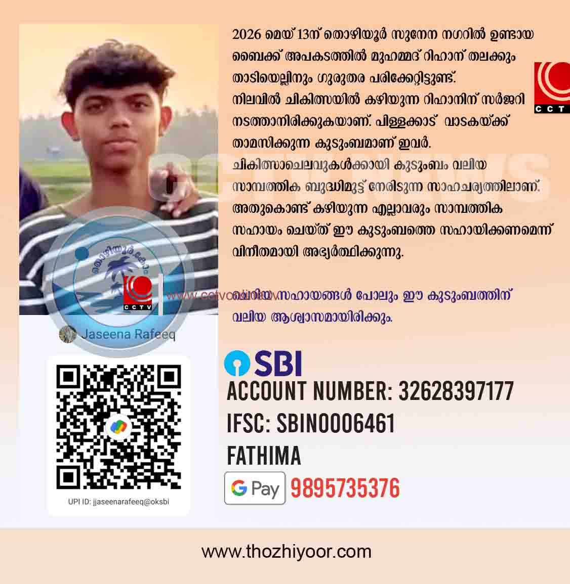 വാഹനാപകടത്തില് ഗുരുതര പരിക്കേറ്റ വിദ്യാര്ത്ഥി ചികിത്സാ സഹായം തേടുന്നു