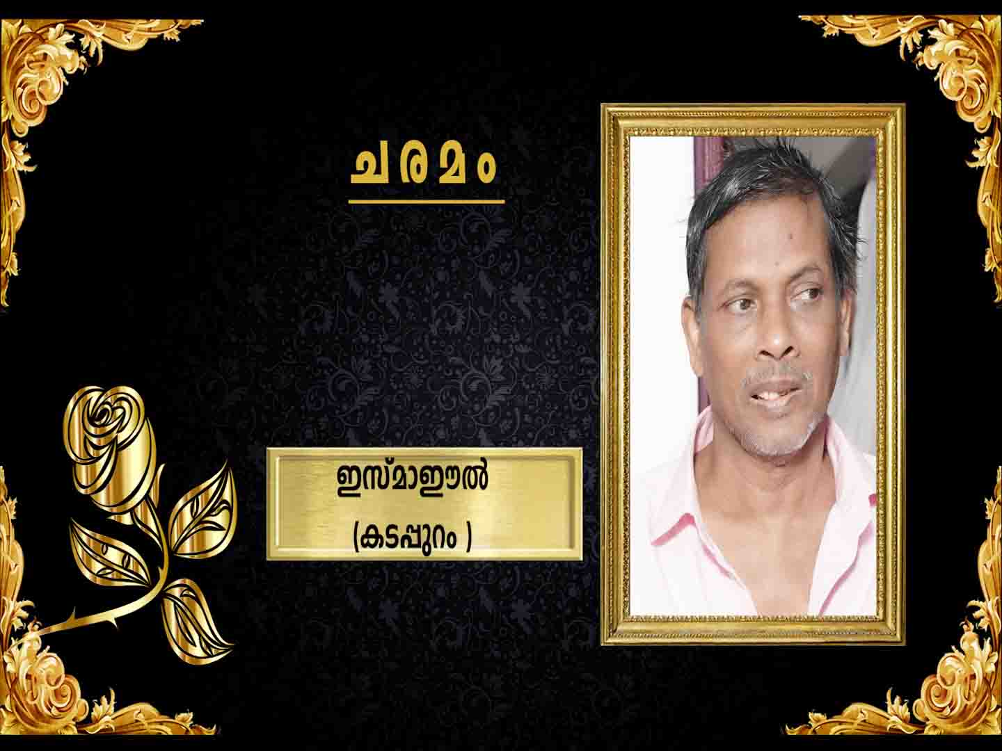 കടപ്പുറം തൊട്ടാപ്പ് പരേതനായ സേമു മകന് ബുഖാറയില് ഇസ്മാഈല് നിര്യാതനായി