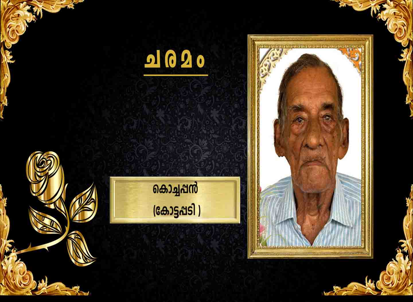 കോട്ടപ്പടി മേലിട്ട് ലോന മകന് കൊച്ചപ്പന് (104) നിര്യാതനായി