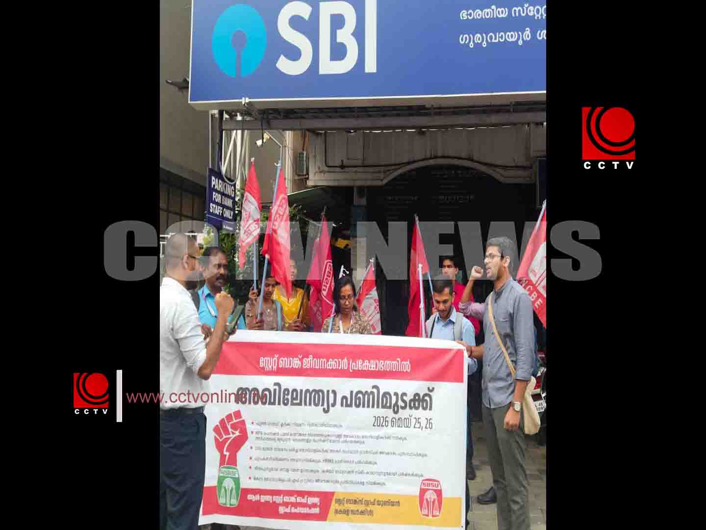 ദേശീയ സ്റ്റേറ്റ്ബാങ്ക് പണിമുടക്കിനോട് അനുബന്ധിച്ച് പ്രതിഷേധ ധര്ണ നടത്തി