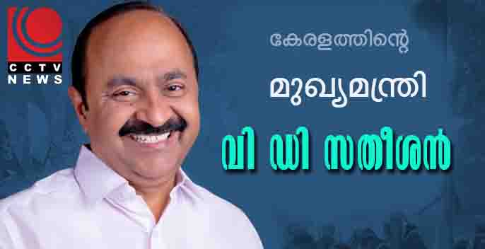 വി ഡിയല്ലാതെ മറ്റാര്; കേരളം ഇനി വി ഡി സതീശന് നയിക്കും