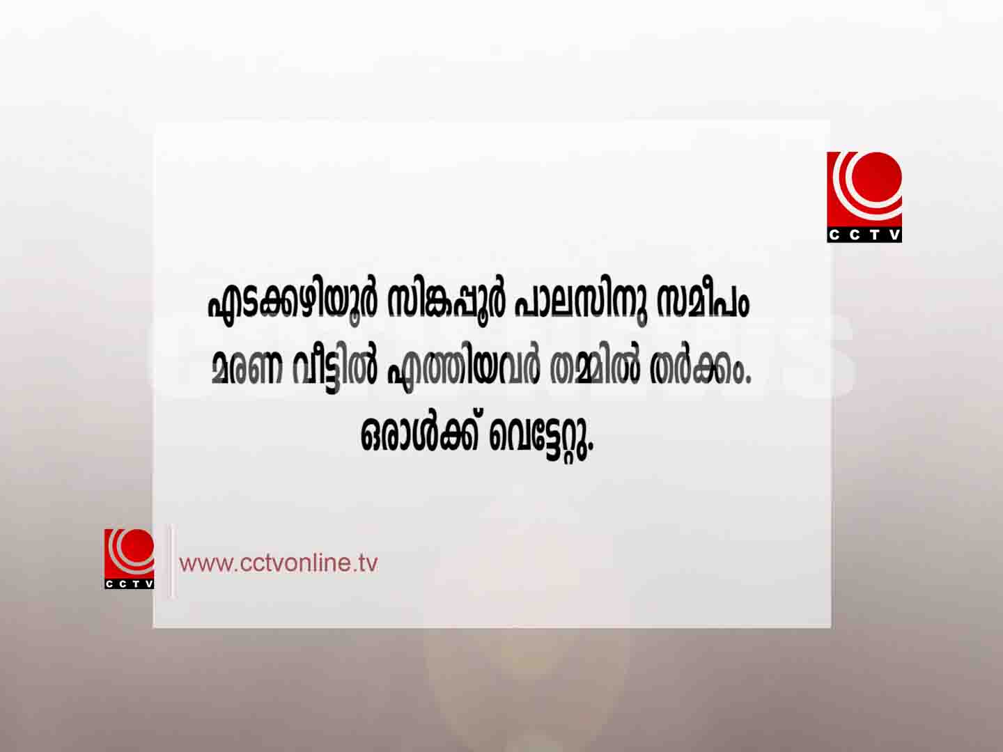 മരണ വീട്ടില് എത്തിയവര് തമ്മില് തര്ക്കം, ഒരാള്ക്ക് വെട്ടേറ്റു