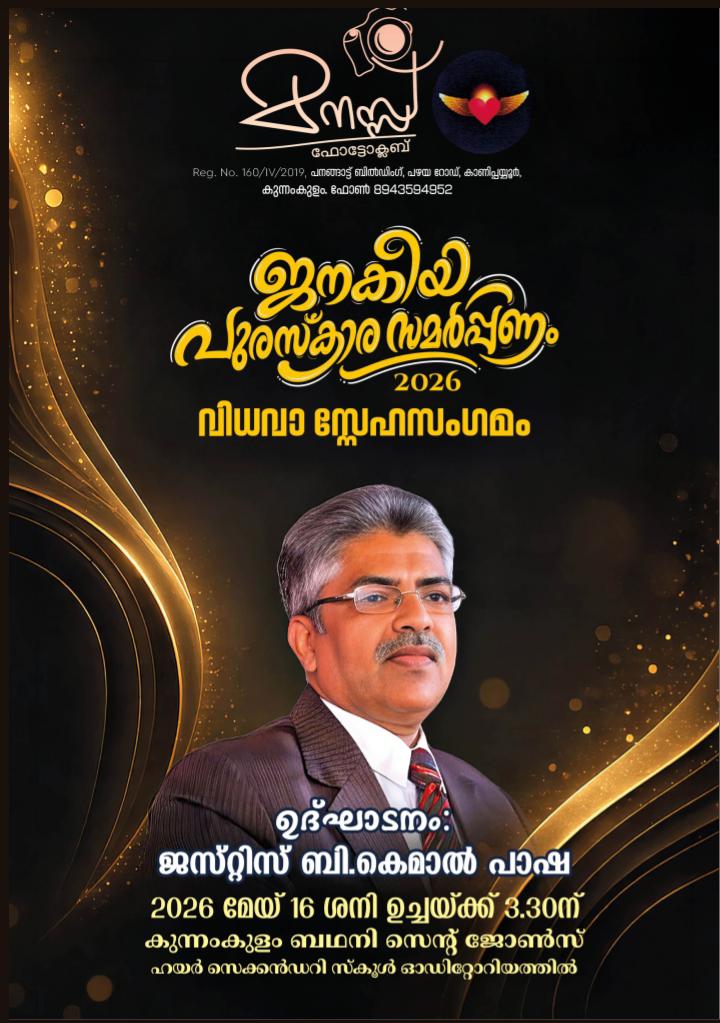 കുന്നംകുളം മനസ്സ് ഫോട്ടോ ക്ലബ്ബിന്റെ ജനകീയ പുരസ്കാര സമര്പ്പണവും വിധവാ സ്നേഹ സംഗമവും നാളെ ബഥനിയില്