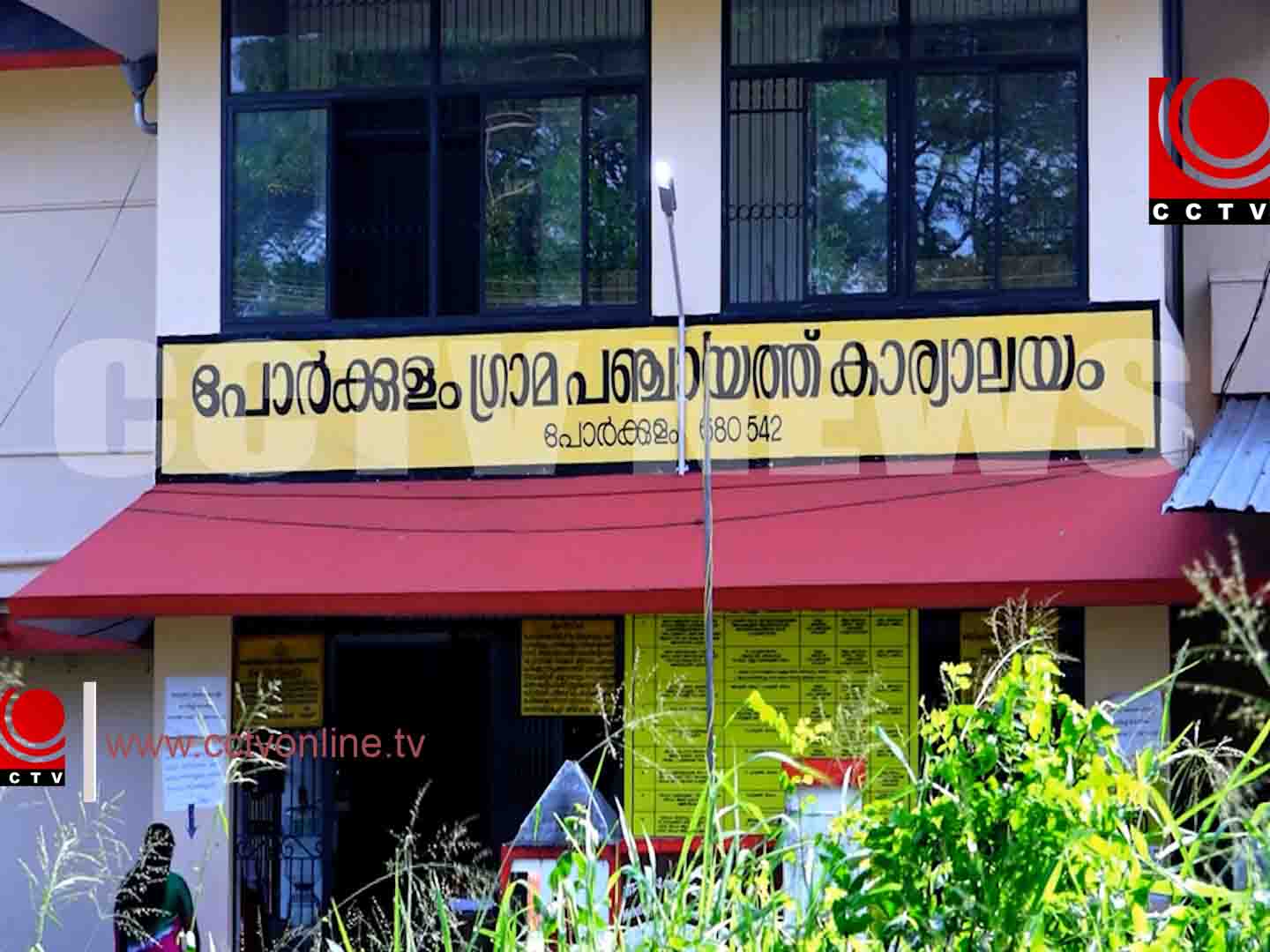പോര്ക്കുളം പഞ്ചായത്ത് നടത്തുന്ന പരിപാടികളില് നിന്നും പ്രതിപക്ഷ അംഗങ്ങളെ ഒഴിവാക്കിയെന്നാരോപിച്ച് പ്രതിഷേധം