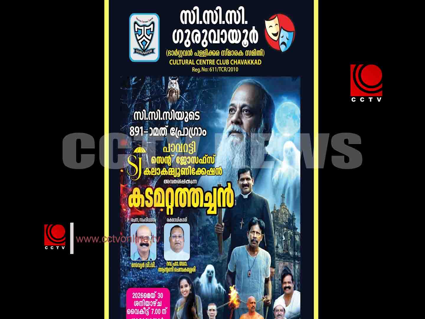 സി.സി.സി. ഗുരുവായൂരിന്റെ 891-ാമത് നാടകാവതരണം ശനിയാഴ്ച നടക്കും