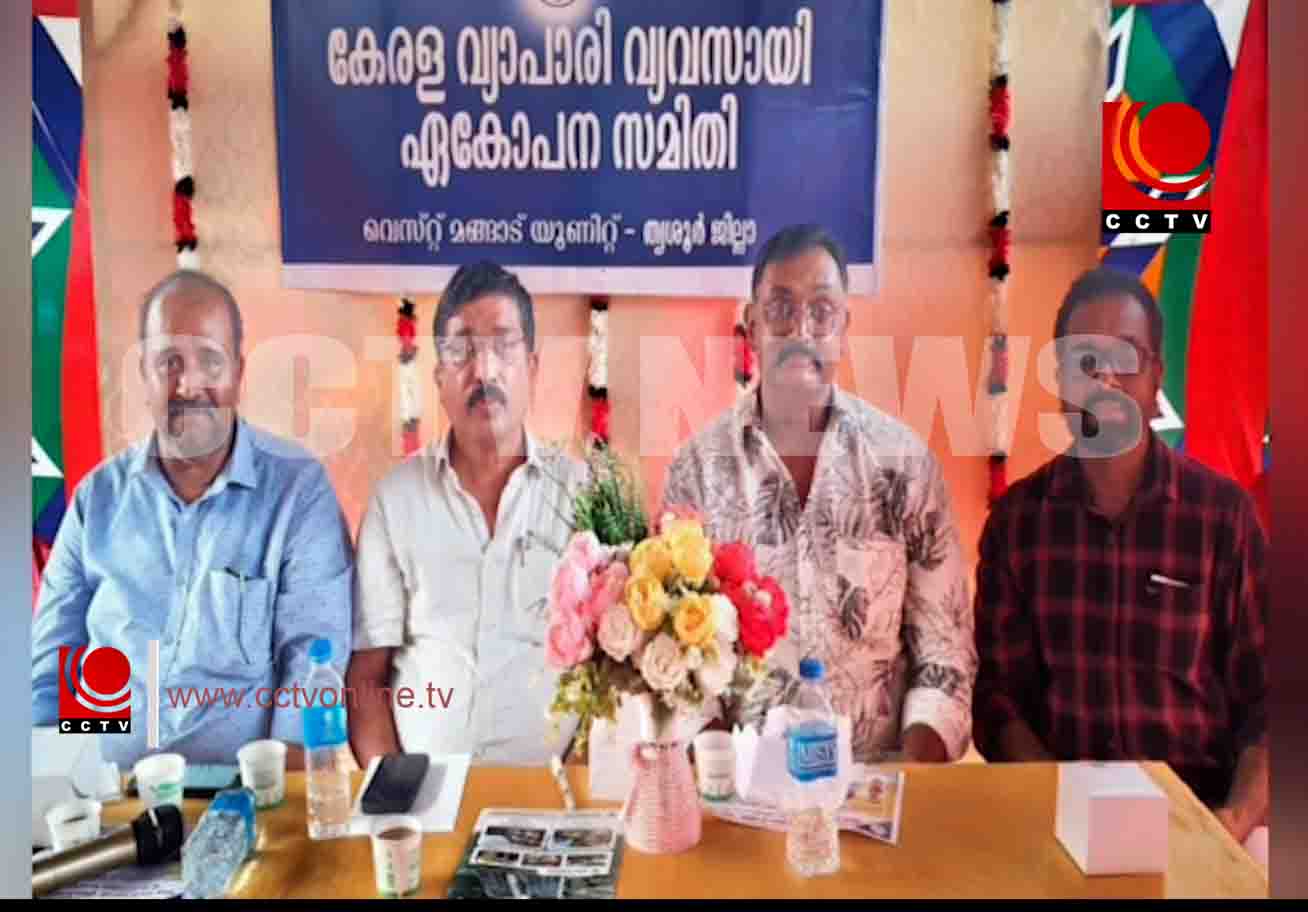 കേരള വ്യാപാരി വ്യവസായി ഏകോപന സമിതി വാര്ഷിക പൊതുയോഗം
