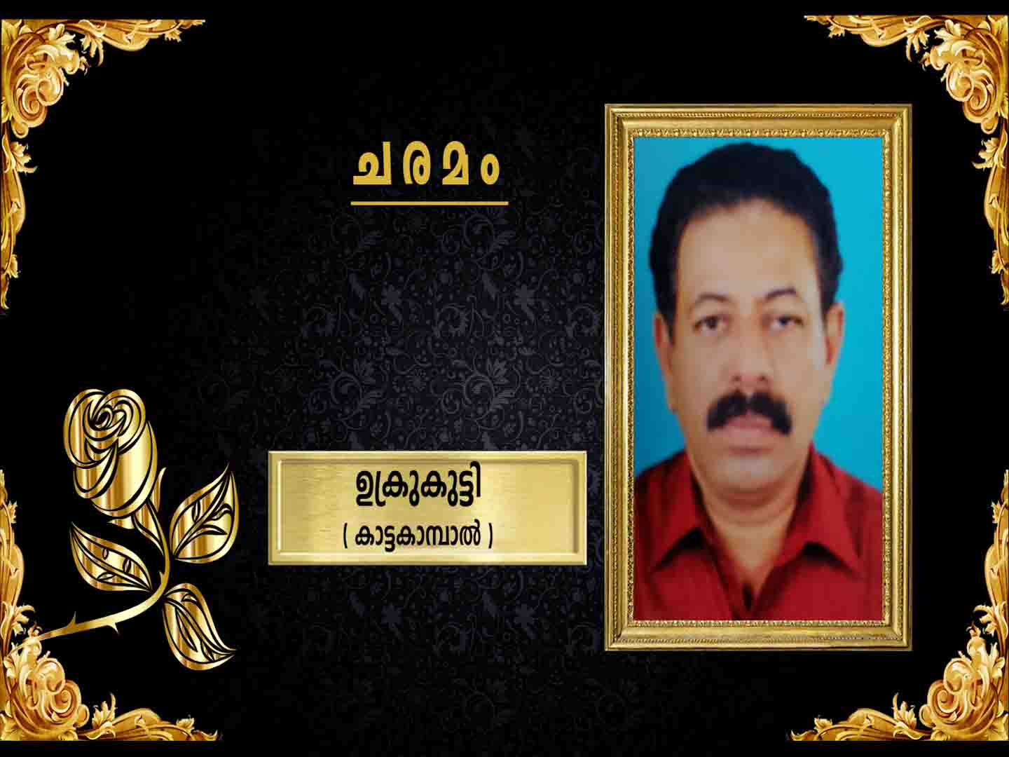 ചിറക്കല് പുലിക്കോട്ടില് പരേതനായ മാത്യുവിന്റെ മകന് ഉക്രുകുട്ടി(64) നിര്യാതനായി