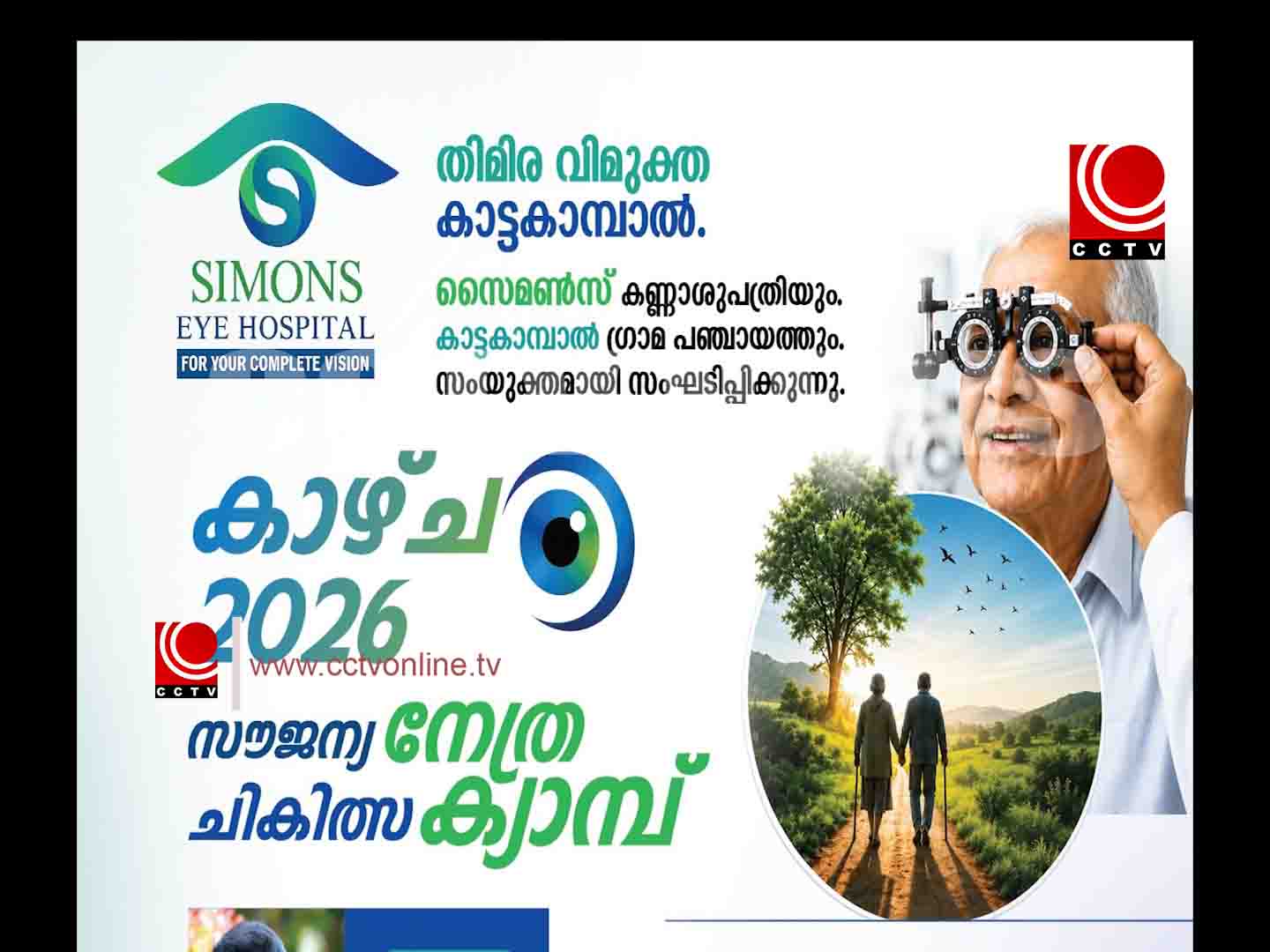 തിമിര വിമുക്ത പഞ്ചായത്തായി മാറാന് ഒരുങ്ങി കാട്ടകാമ്പാല് ഗ്രാമപഞ്ചായത്ത്