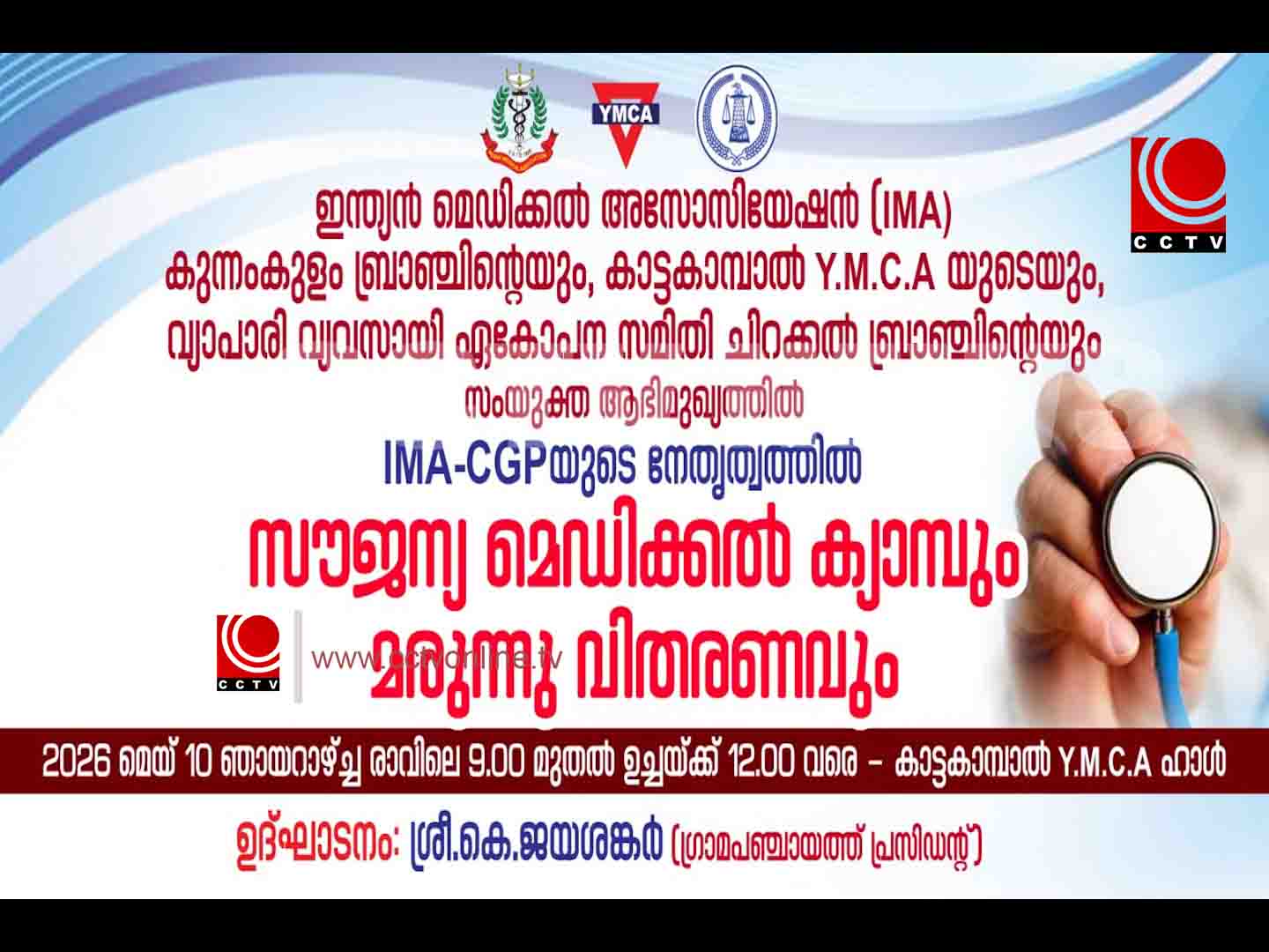 കാട്ടകാമ്പാല് വൈ.എം.സി.എയില് സൗജന്യ മെഡിക്കല് ക്യാമ്പും മരുന്നു വിതരണവും ഞായറാഴ്ച