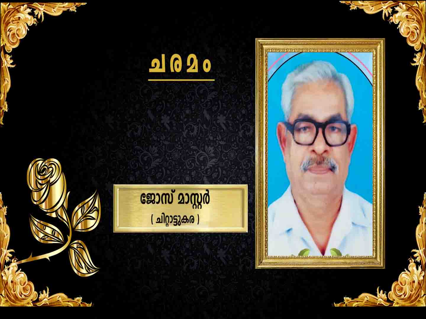 ചിറ്റാട്ടുകര ചിറ്റിലപ്പിള്ളി ജോസ് മാസ്റ്റര് (50) നിര്യാതനായി