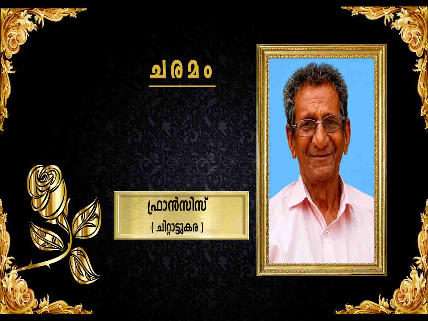 ചിറ്റാട്ടുകര പുലിക്കോട്ടില് ഫ്രാന്സിസ് (76) നിര്യാതനായി