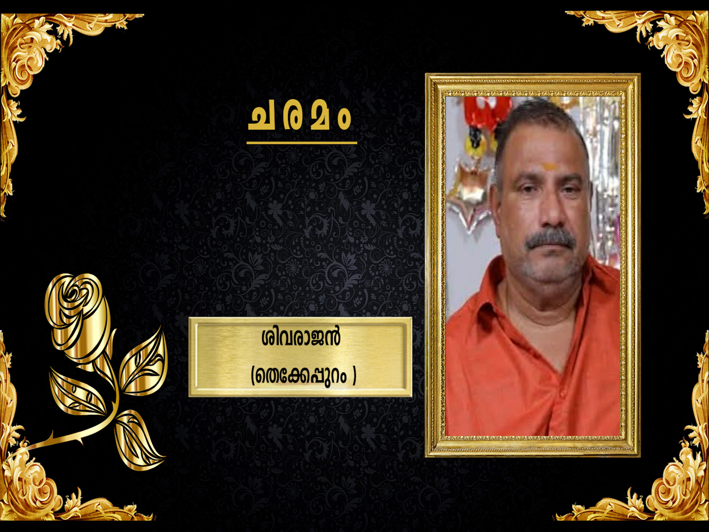 തെക്കേപ്പുറം അയ്യപ്പത്ത് നാരായണന് മകന് ശിവരാജന് (64) നിര്യാതനായി