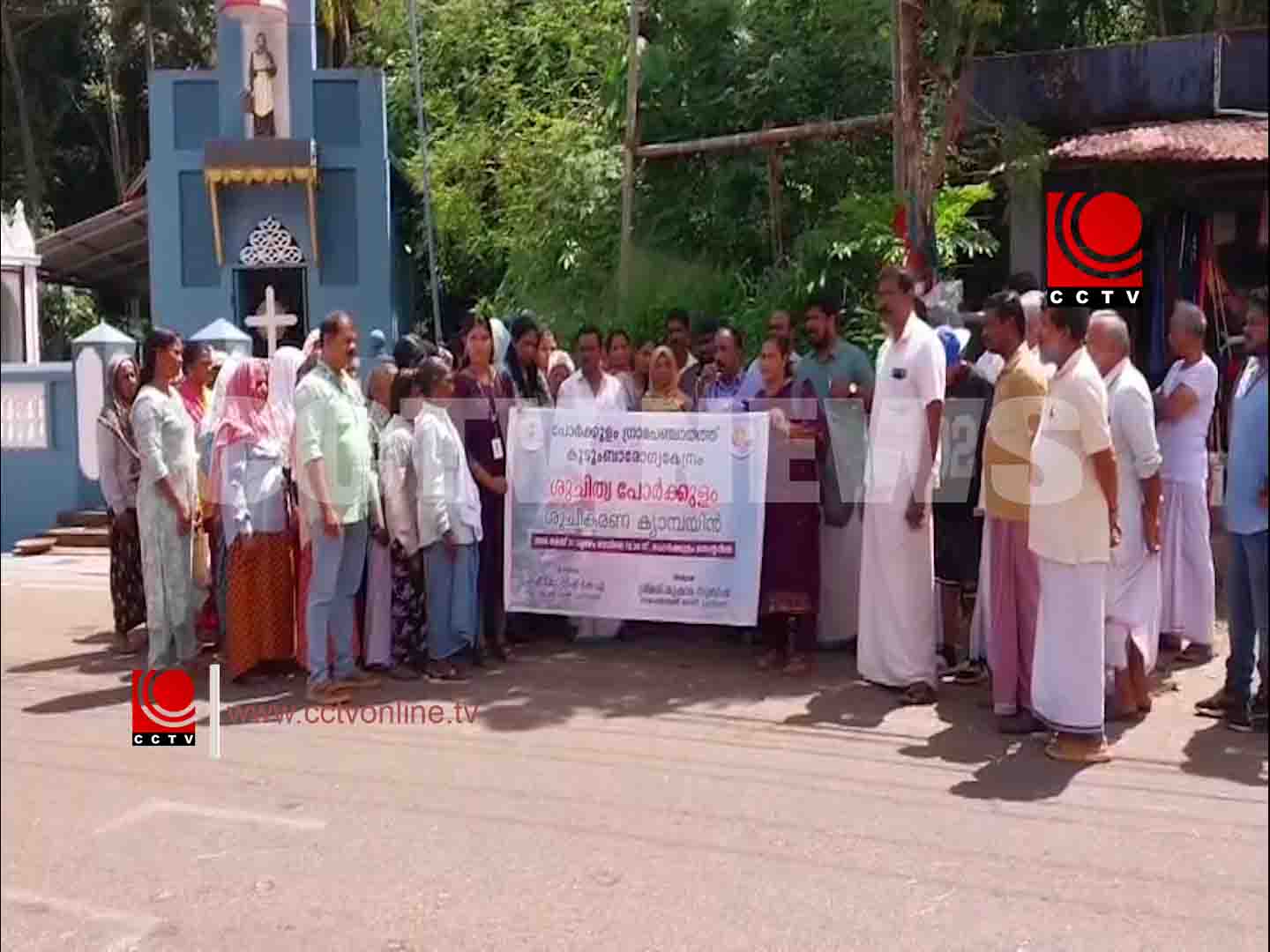 ശുചിത്വ പോര്ക്കുളം ക്യാമ്പയിന് തുടക്കമായി