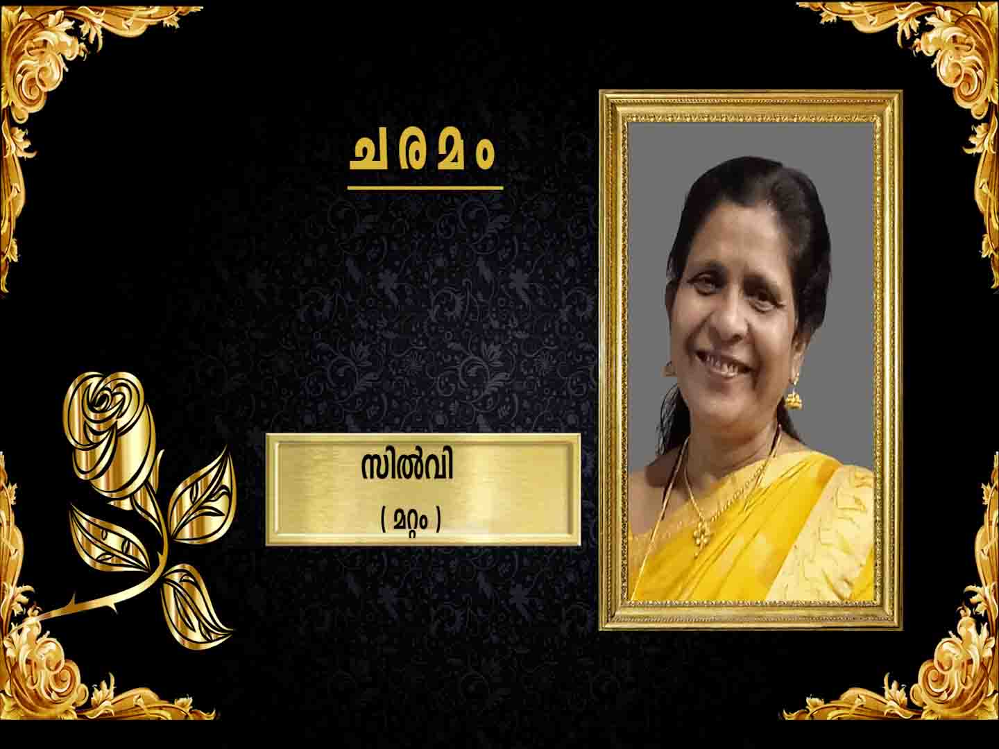 മറ്റം ഇമ്മട്ടി ജോണി ഭാര്യ സില്വി (61) നിര്യാതയായി