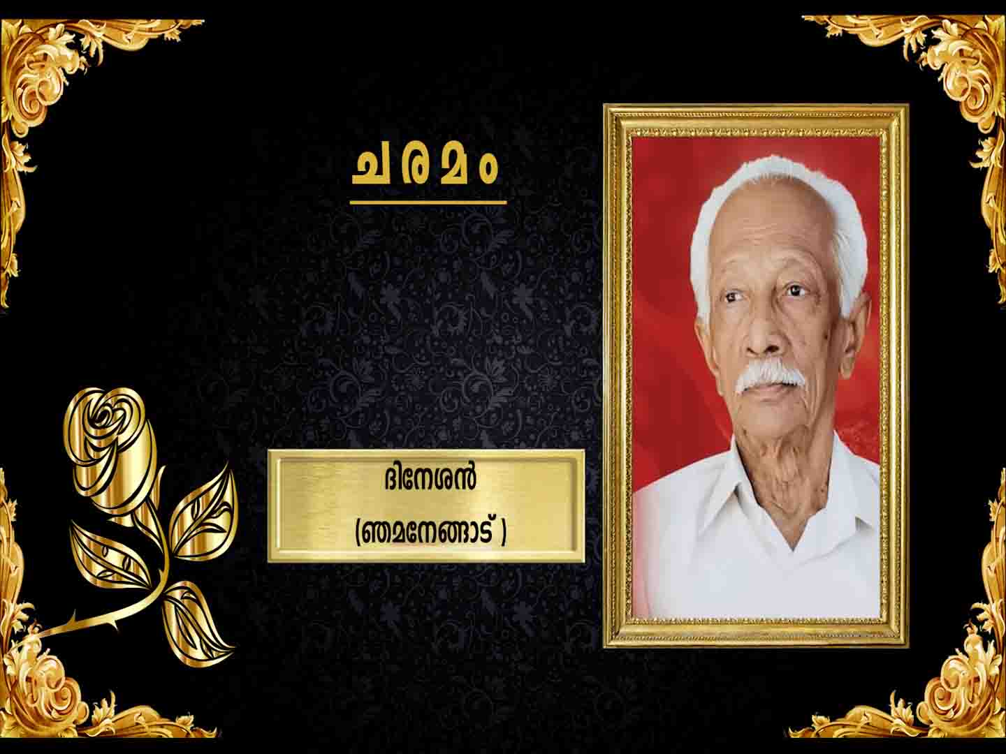 ഞമനേങ്ങാട് കരുവമ്പായി കദളിയില് ദിനേശന് (90)നിര്യാതനായി