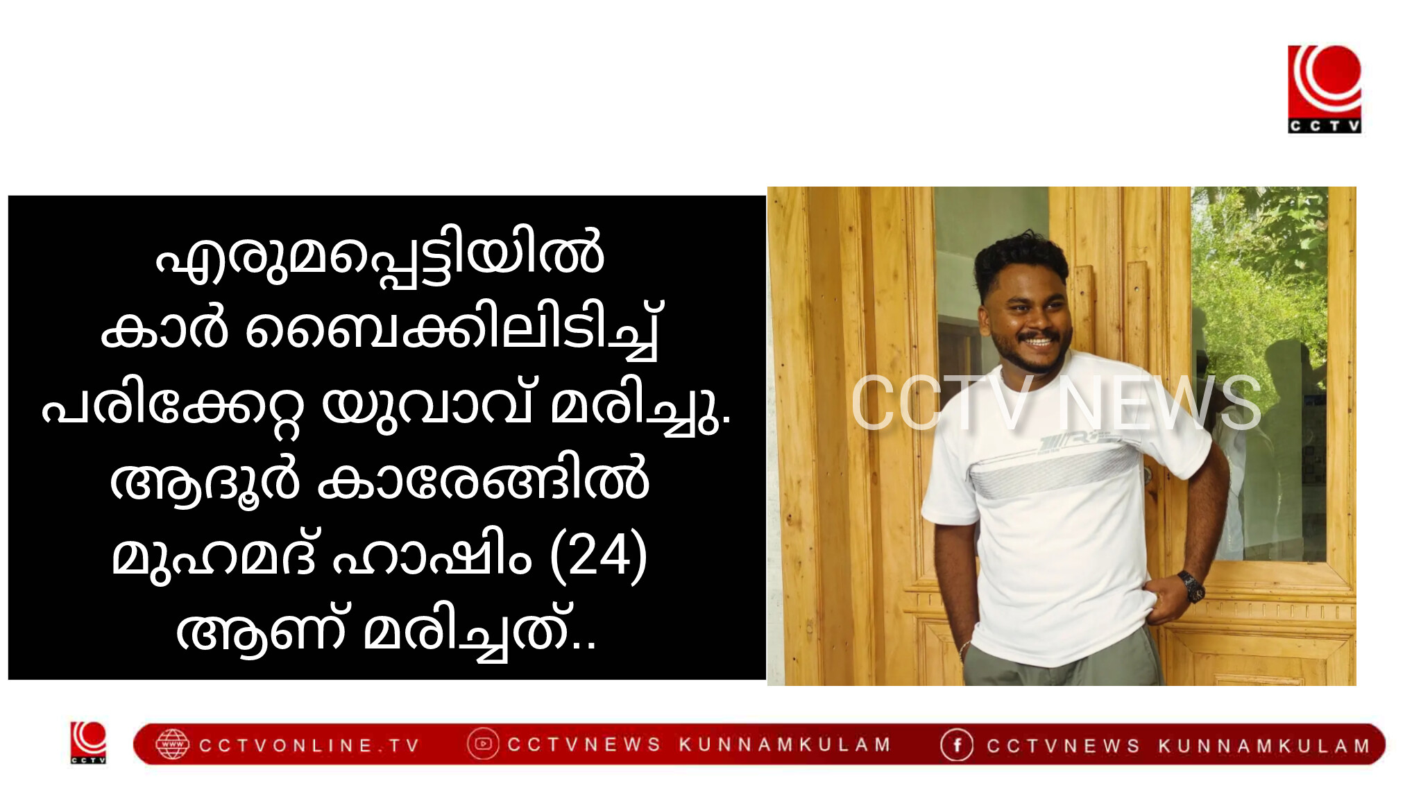 എരുമപ്പെട്ടി പാഴിയോട്ടുമുറിയിൽ കാർ ബൈക്കിലിടിച്ച് പരുക്കേറ്റ യുവാവ് മരിച്ചു.