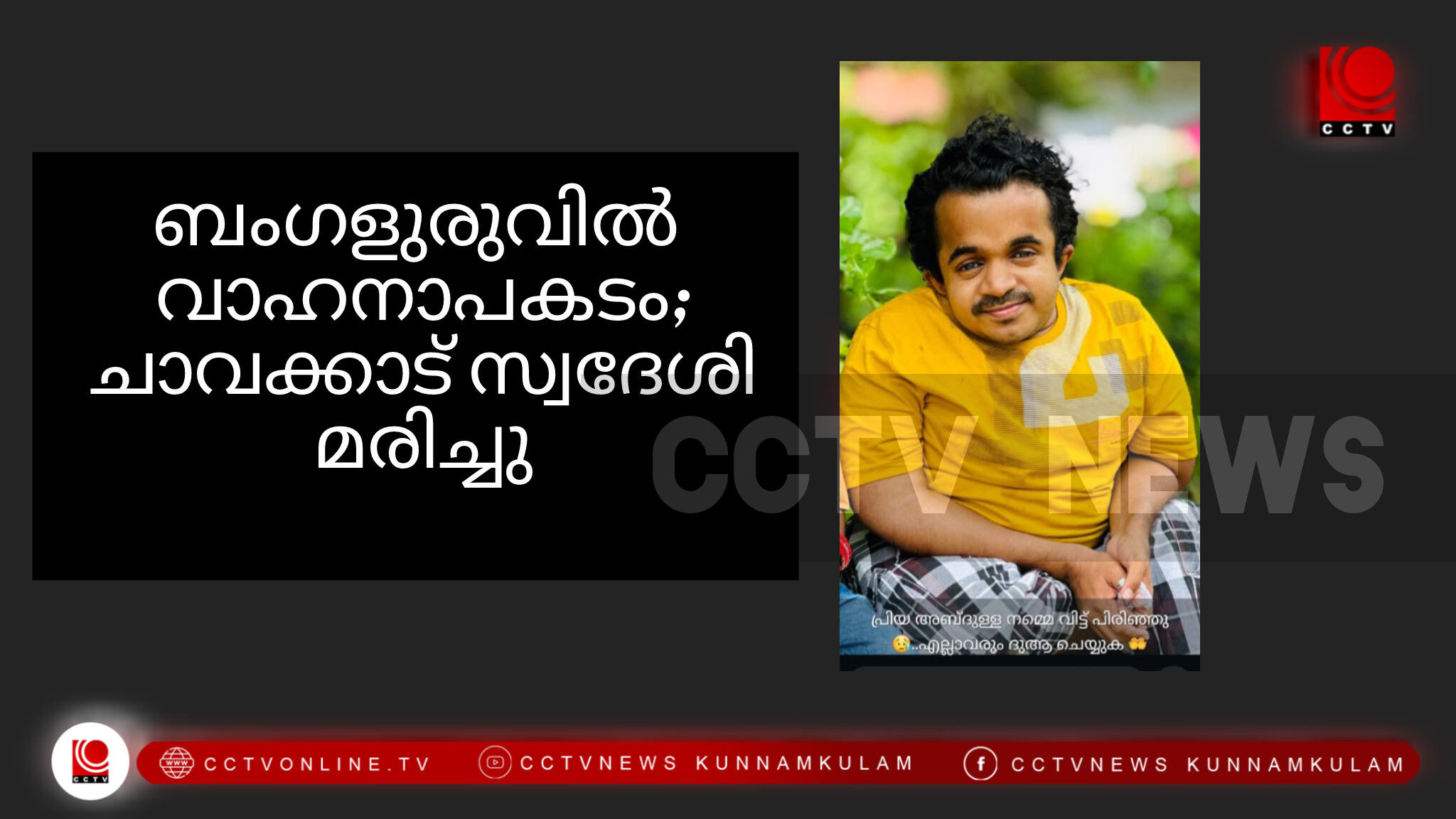 ബംഗളുരുവിൽ വാഹനാപകടം; ചാവക്കാട് സ്വദേശി മരിച്ചു.