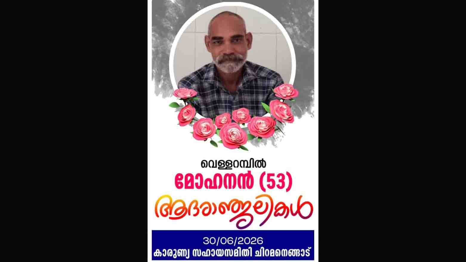 ചിറമനേങ്ങാട് കൈതക്കുന്ന് വെള്ളറമ്പില് മോഹനന് (53) നിര്യാതനായി