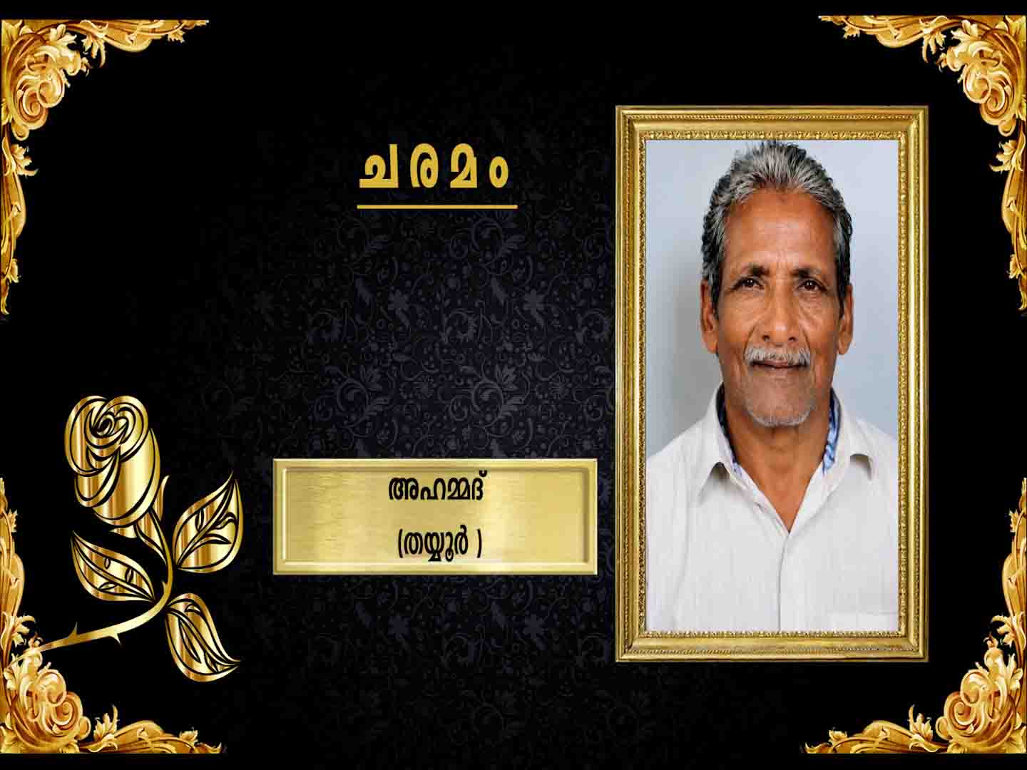 തയ്യൂര് കാരേങ്ങില് വീട്ടില് അഹമ്മദ് (94) നിര്യാതനായി