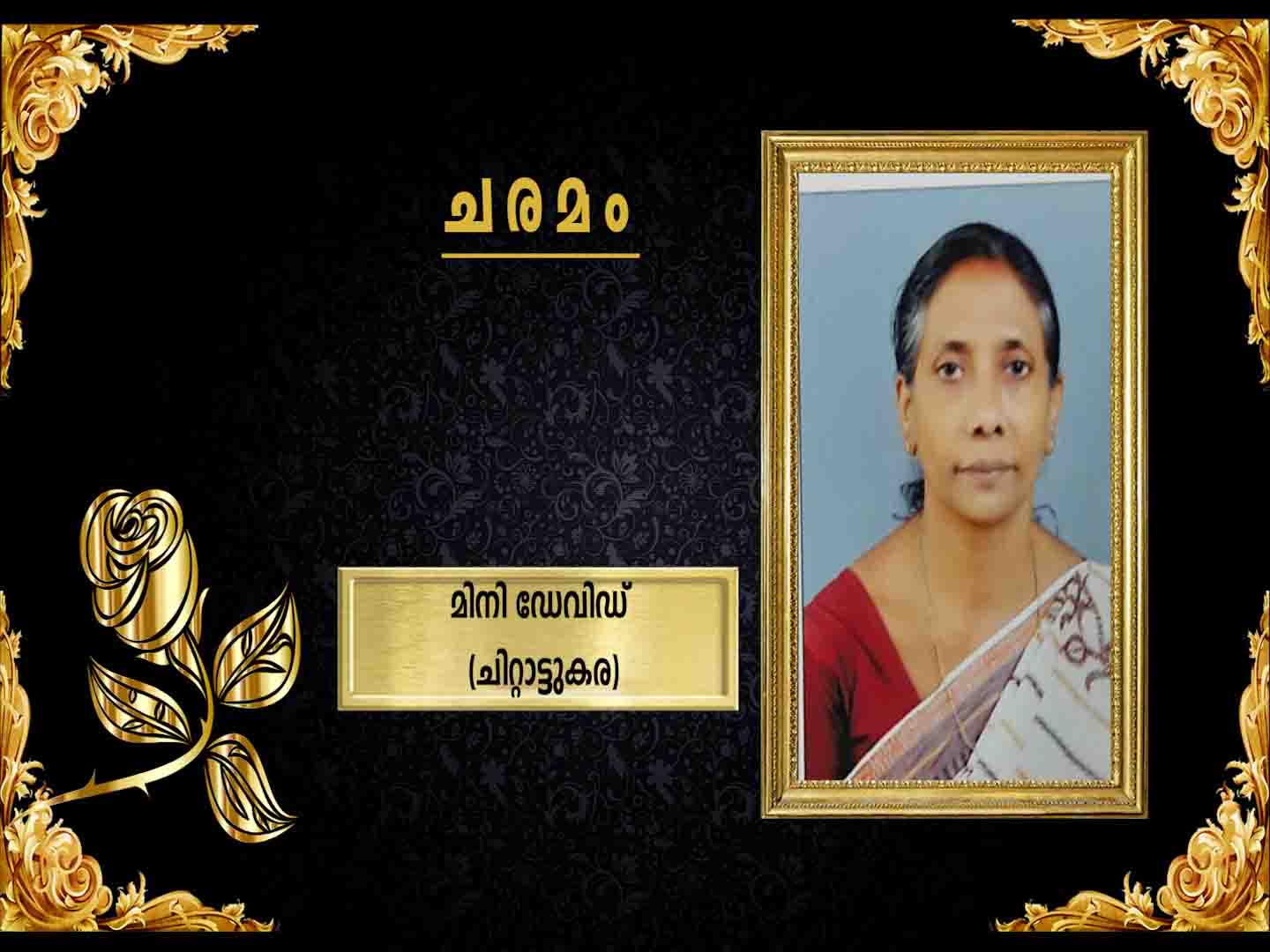 ചിറ്റാട്ടുകര നീലങ്കാവില് പരേതനായ ദേവസിക്കുട്ടി മാസ്റ്ററുടെ മകള് മിനി ഡേവിഡ് (59)നിര്യാതയായി