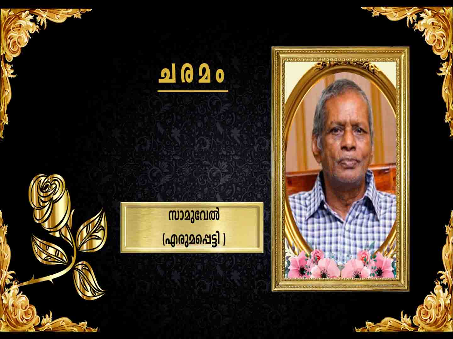 എരുമപ്പെട്ടി മങ്ങാട് ചാത്തന്കുളം മുക്കില് വീട്ടില് സാമുവേല് (85) നിര്യാതനായി