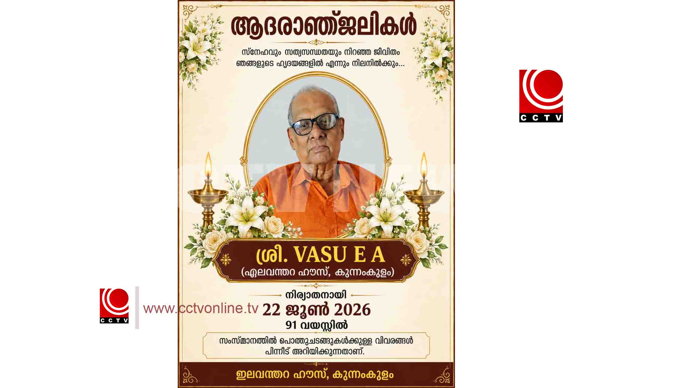 കുന്നംകുളം എലവത്തറ വീട്ടില് വാസു (91) നിര്യാതനായി