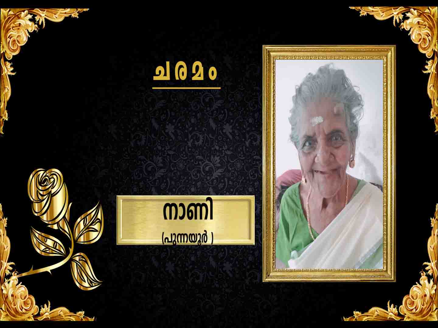 പുന്നയൂര് പറയിരിക്കപ്പറമ്പ് പരേതനായ ഒടേരി പറങ്ങോടന് ഭാര്യ നാണി (102) നിര്യാതയായി
