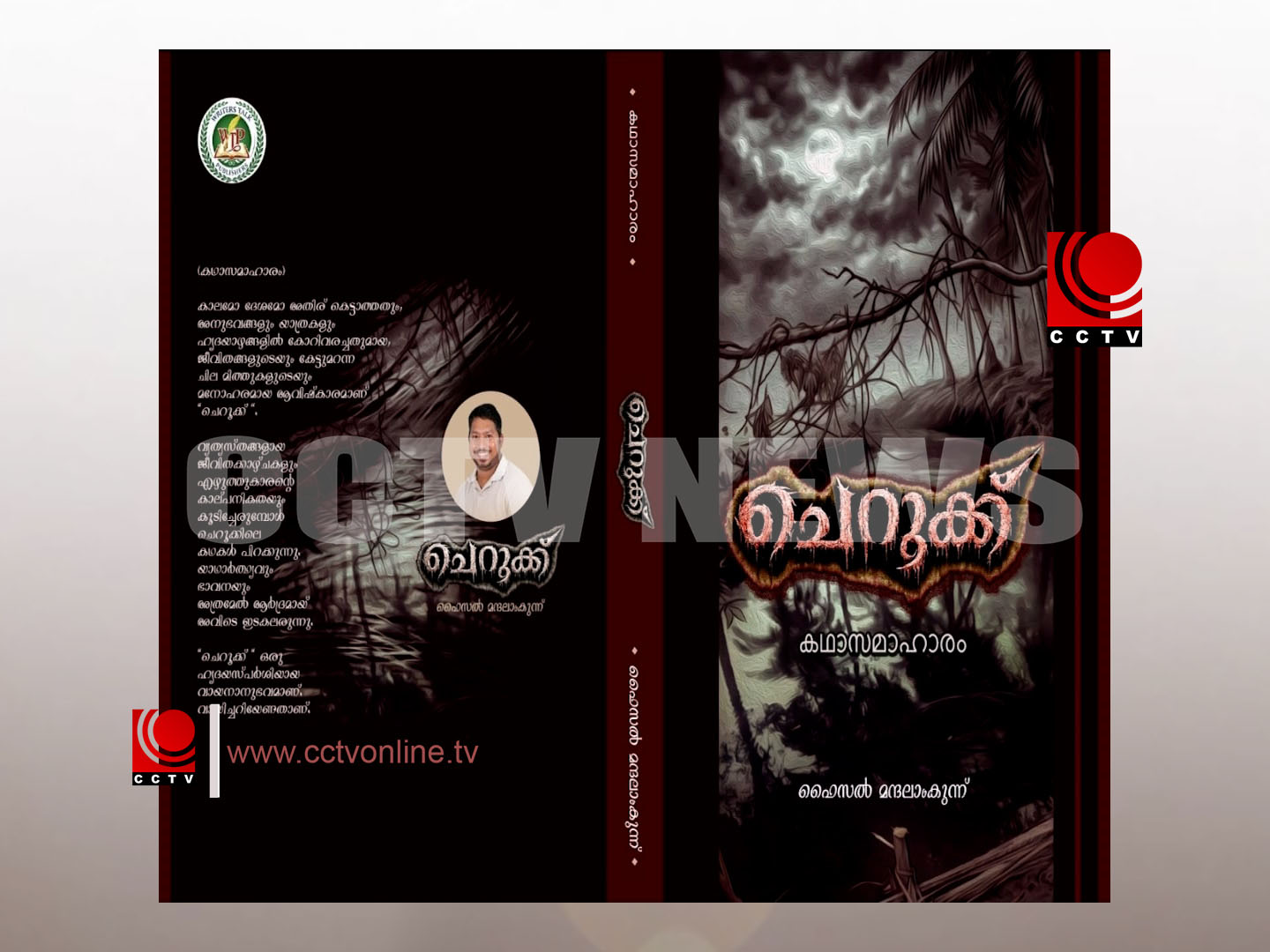 ‘ചെറൂക്ക്’ കഥാസമാഹാരത്തിന്റെ കവര് പ്രകാശനം നിര്വഹിച്ചു
