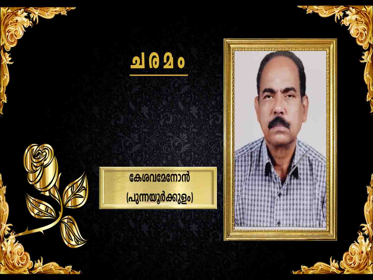പുന്നയൂര്ക്കുളം ചെറായി വെള്ളത്തുശ്ശേരി നുണ്ണങ്ങാട്ട് കേശവമേനോന് (74) നിര്യാതയായി