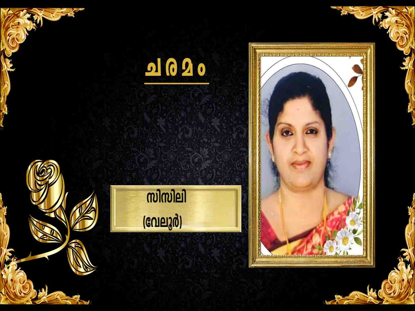 വേലൂര് നീലങ്കാവില് ജെയ്നി ഭാര്യ സിസിലി (57) നിര്യാതയായി