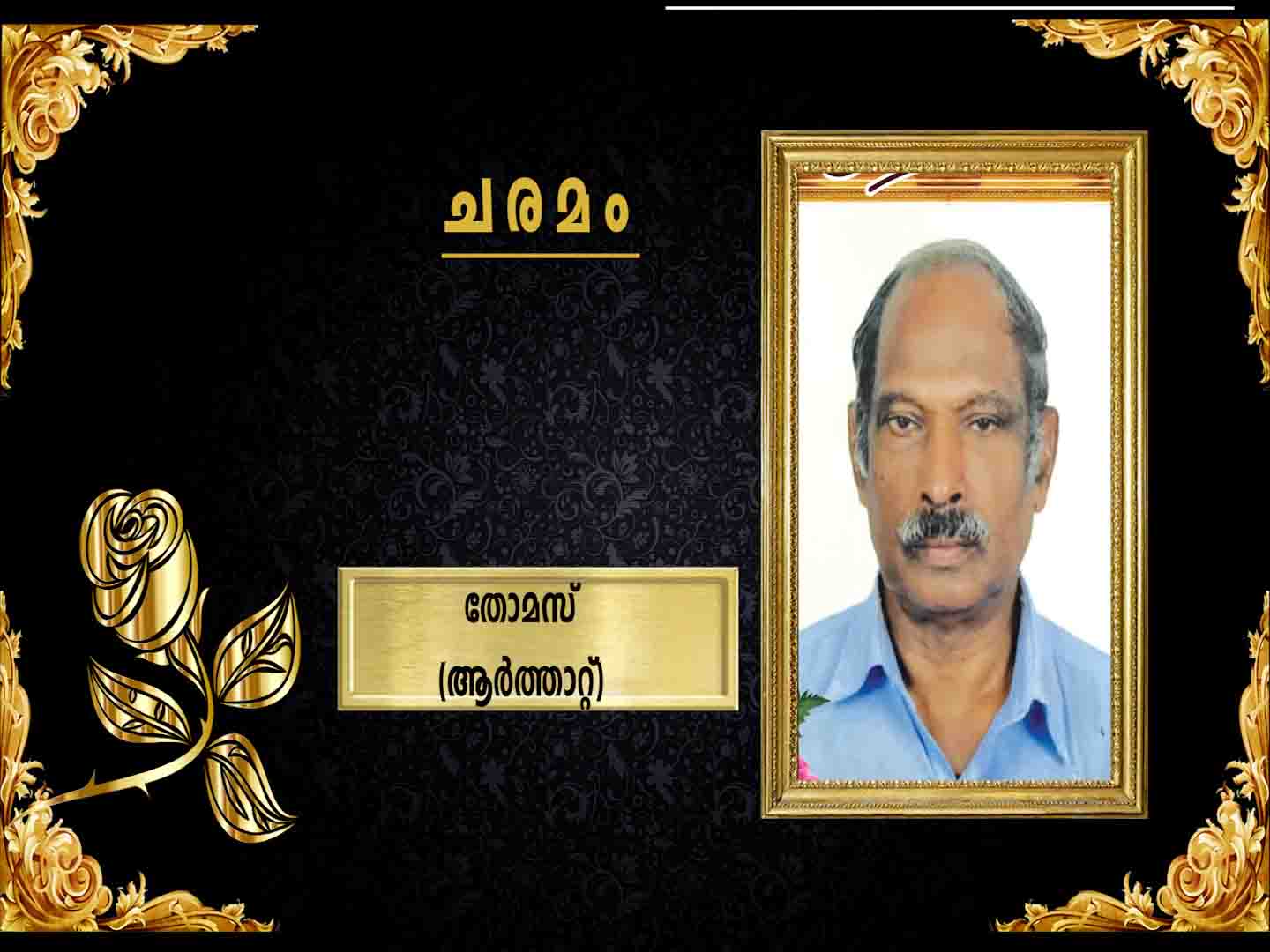 ആര്ത്താറ്റ് പൂവ്വത്തിങ്കല് അന്തോണി മകന് തോമസ് (73) അന്തരിച്ചു